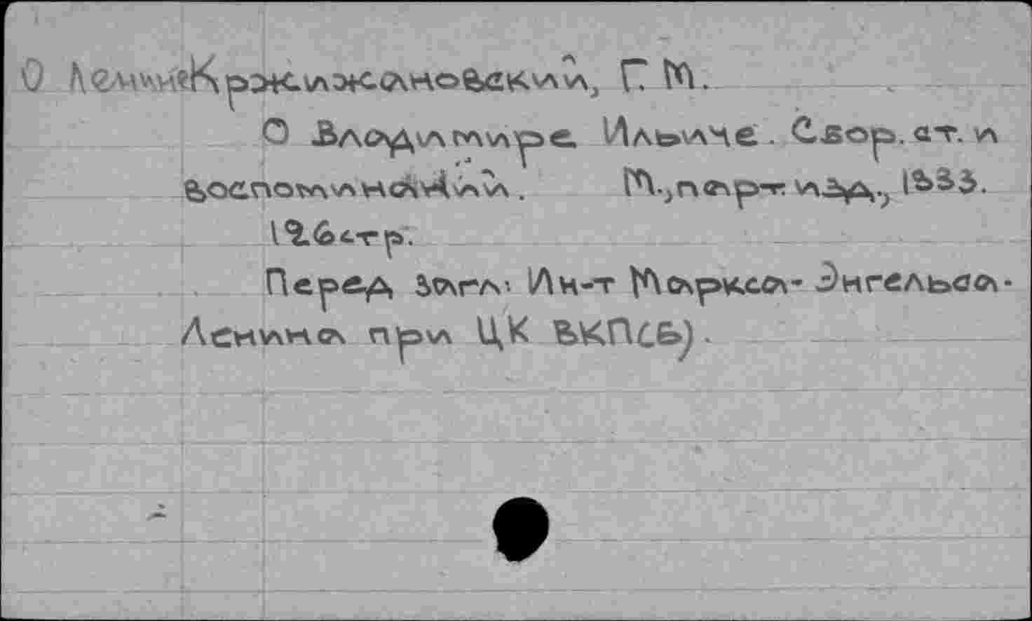 ﻿О Ьло>д\агл\ле. Ил»э\Аче . Сьор. «т- л
I’lGtTp.
З^аглх- IAh-t №<?\рксо\- Энгельса-Acmvwaca пу=>\А 1\К ВКПС£>).